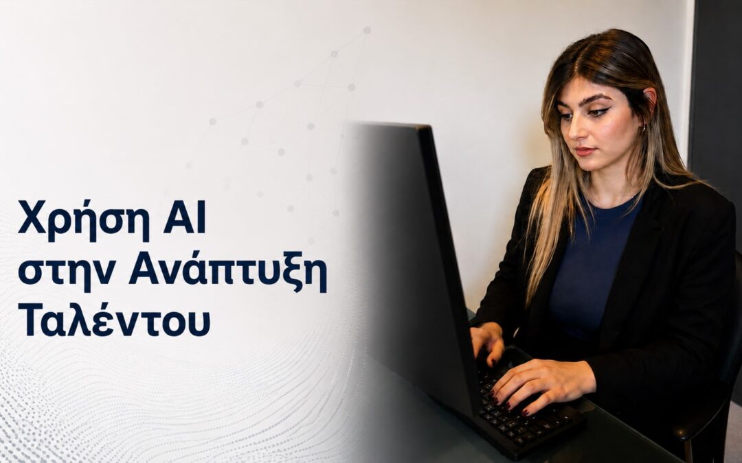 Χρήση AI στην Ανάπτυξη Ταλέντου