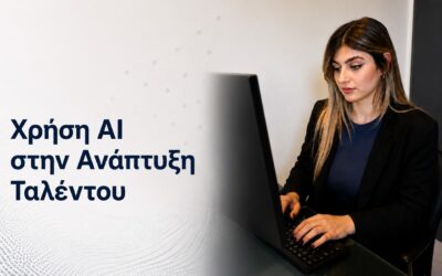 Χρήση AI στην Ανάπτυξη Ταλέντου